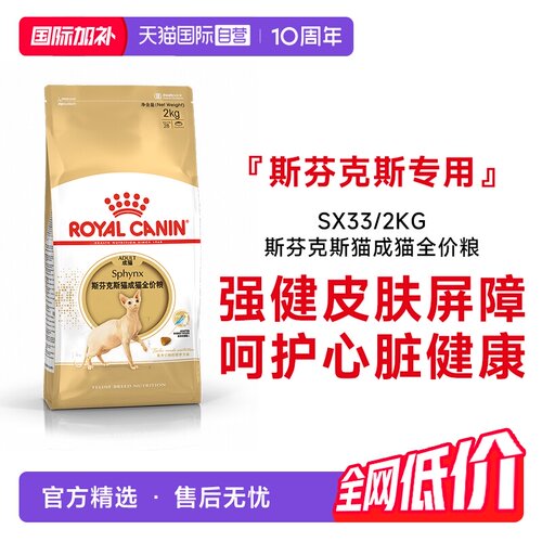 皇家斯芬克斯猫成猫全价粮SX33