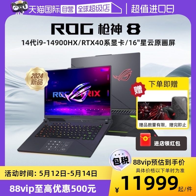 【自营】ROG枪神8 超竞版英特尔14代酷睿i9 RTX4060/RTX4070/RTX4080/4090显卡16英寸游戏本笔记本玩家国度 笔记本电脑 笔记本电脑 原图主图