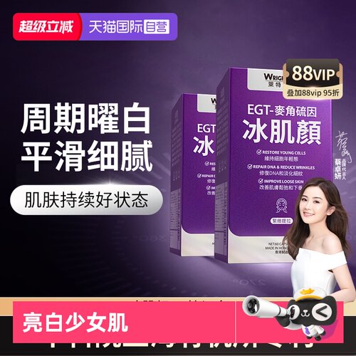 莱特维健冰肌颜加强版麦角硫因