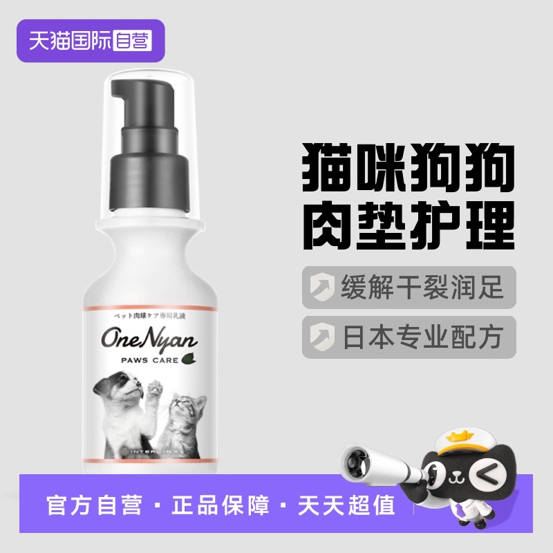 自营肉垫修护乳液OneNyan日本