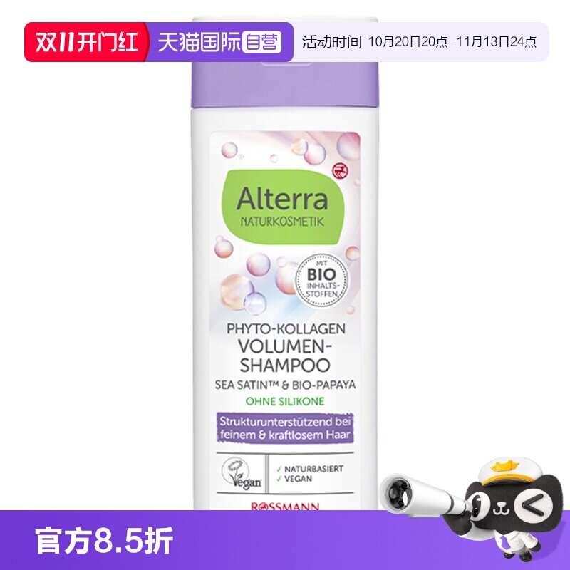 【自营】Alterra奥泰拉德国有机植物胶原蛋白蓬松洗发水正品200ml