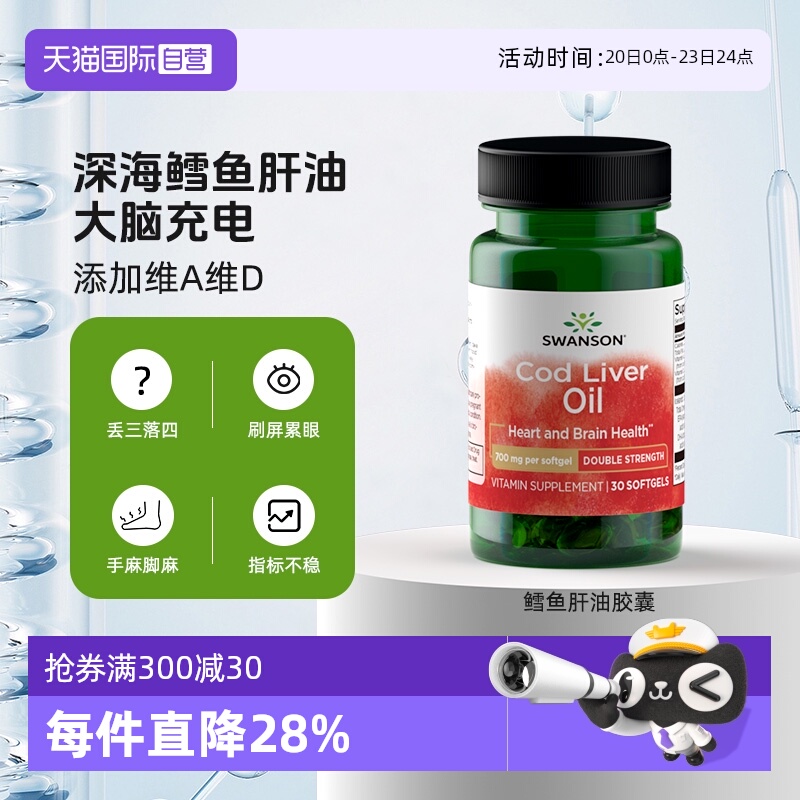 【自营】SWANSON斯旺森鳕鱼肝油含维a维d深海鱼油心脑眼胶囊