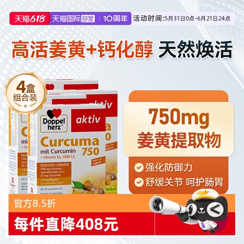 【自营】德国双心姜黄素胶囊护关节黑胡椒熬夜皮肤肠胃30粒*4盒