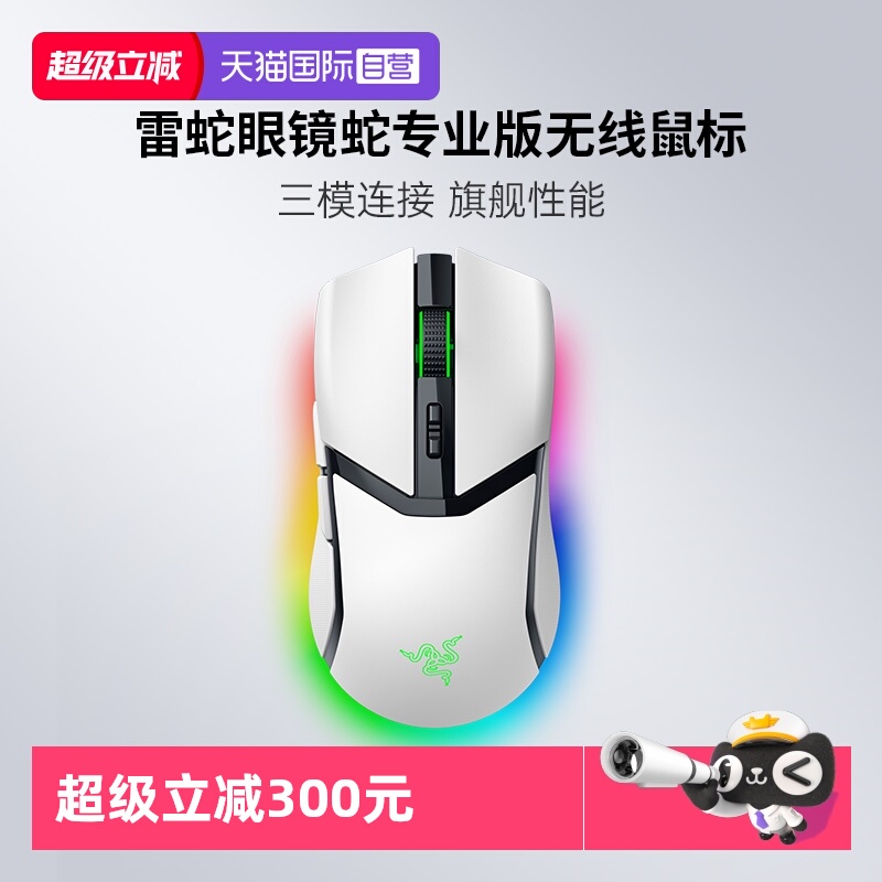 【自营】Razer雷蛇眼镜蛇专业版白色三模无线电竞游戏鼠标幻彩RGB