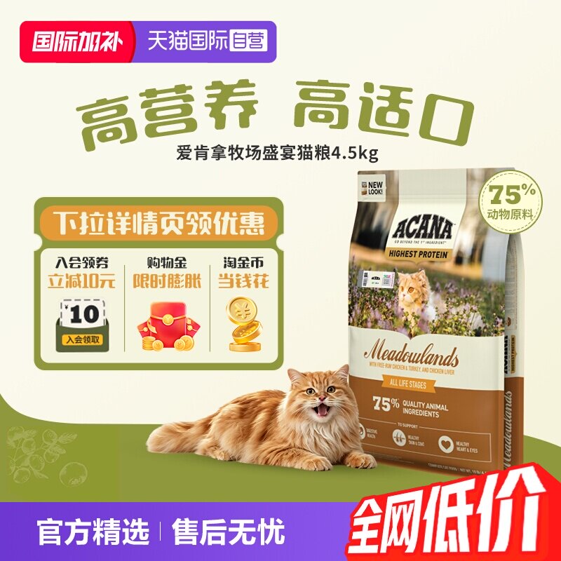 爱肯拿牧场盛宴猫粮4.5kg 243元 - 86线报