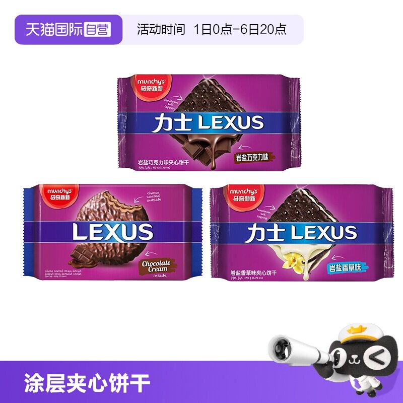 【自营】马来西亚进口马奇新新力士巧克力饼干涂层夹心饼干零食