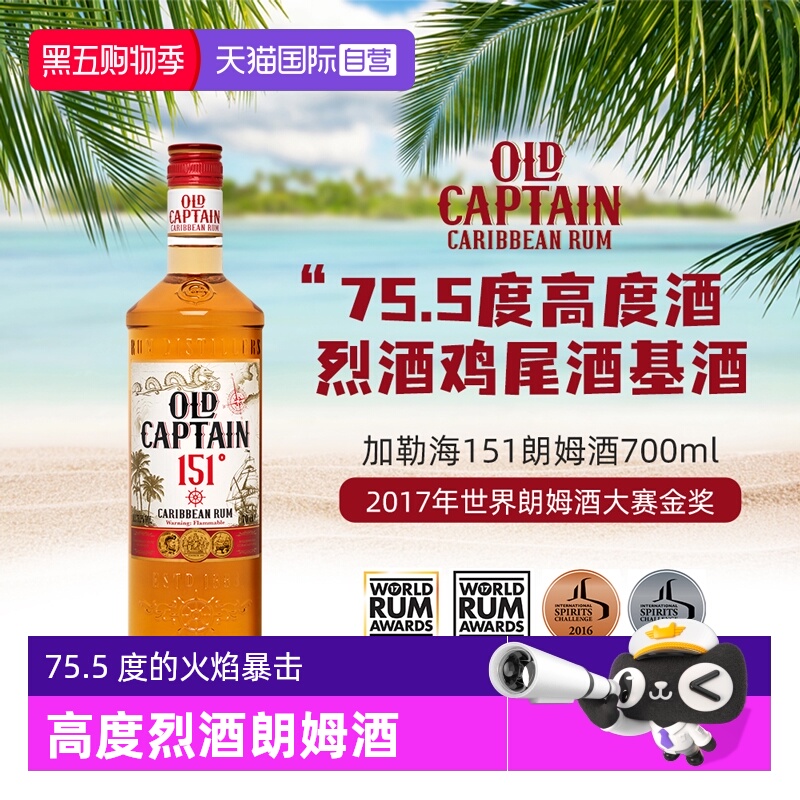 【自营】【世界朗姆酒酒金奖】加勒海老船长151朗姆酒 调酒基酒