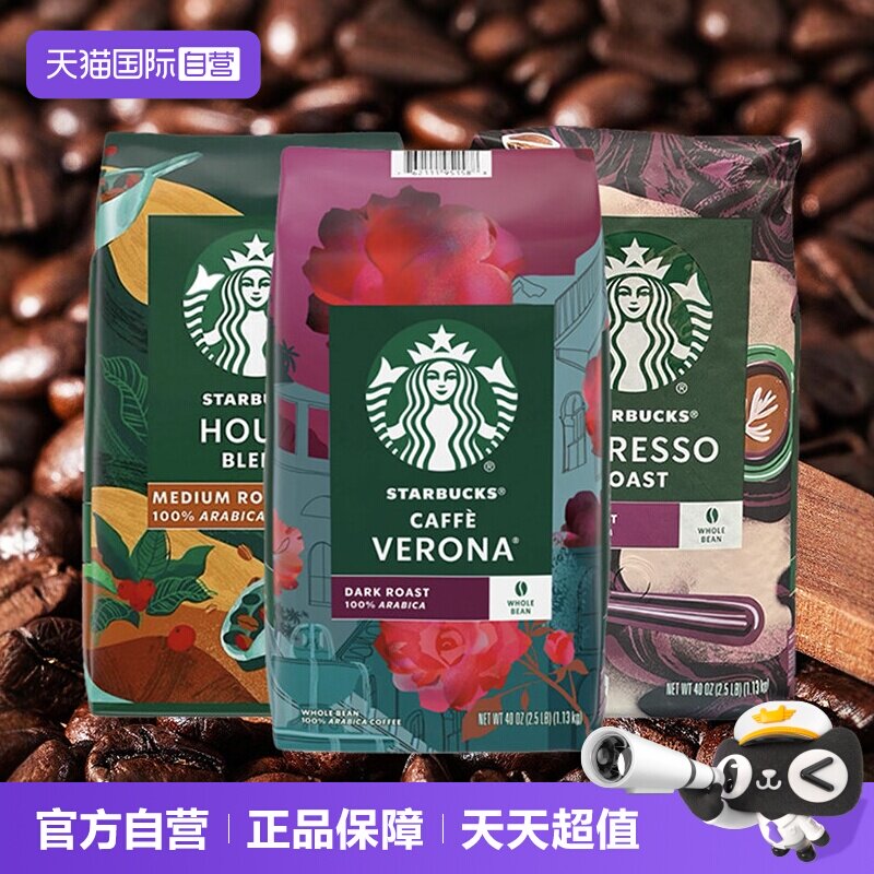 【自营】美国进口Starbucks星巴克 中/深度烘焙 咖啡豆 1.13kg/袋