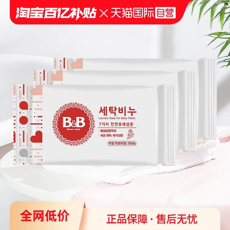 【自营】韩国保宁婴儿洗衣皂200g*3洋槐甘菊香宝宝用尿布新生除菌