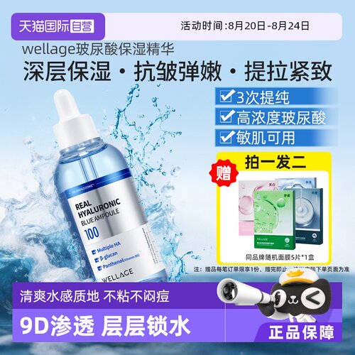 【自营】wellage玻尿酸精华液补水保湿抗皱抗老紧致修复面部控油