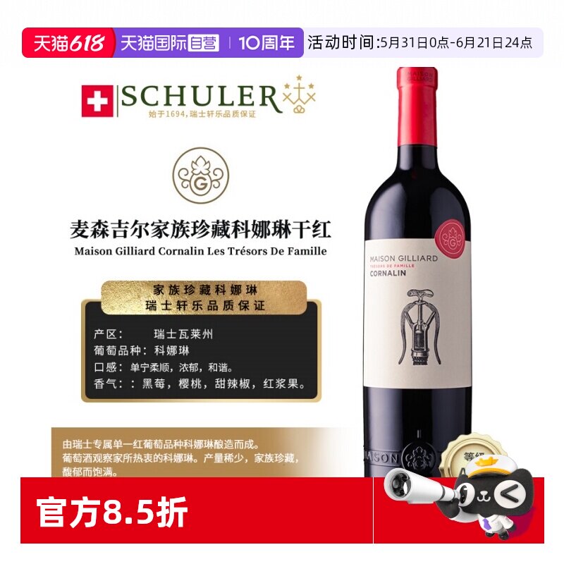 【自营】瑞士轩乐集团原装进口麦森吉尔家族珍藏科娜琳干红葡萄酒