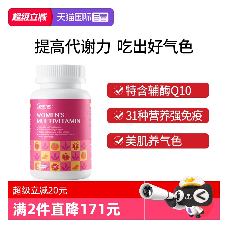 Youthit优思益综合维生素免疫力