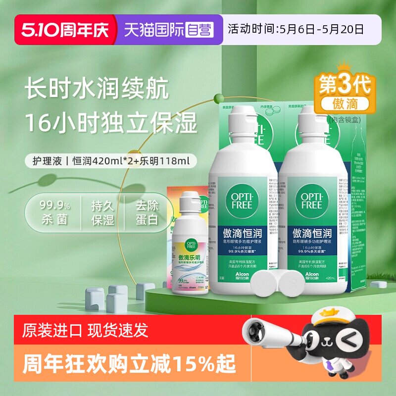 【自营】爱尔康第三代傲滴恒润护理液彩色美瞳隐形眼镜冲清洗液J