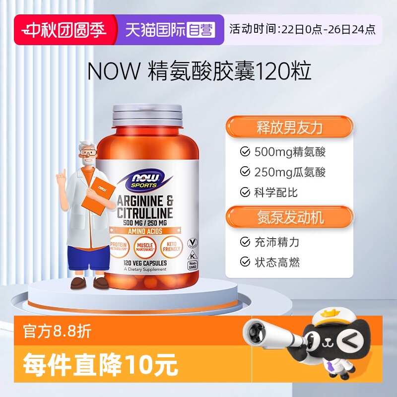 NOW/诺奥精氨酸强化精子活力