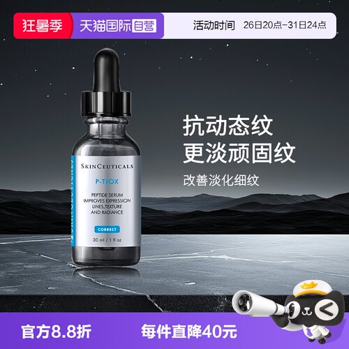 【自营】SKINCEUTICALS/修丽可多肽抗皱精华液 30ml