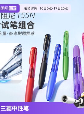 【自营】uni三菱中性笔UMN-155N低阻尼考试考研黑红笔0.5mm黑色笔办公用笔彩色笔学生考试签刷题按动式中性笔