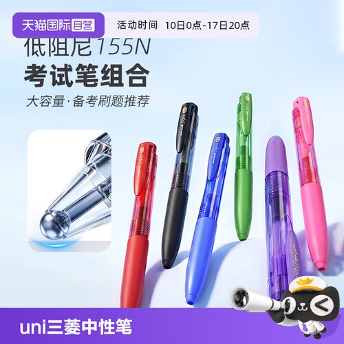 【自营】uni三菱中性笔UMN-155N低阻尼考试考研黑红笔0.5mm黑色笔办公用笔彩色笔学生考试签刷题按动式中性笔