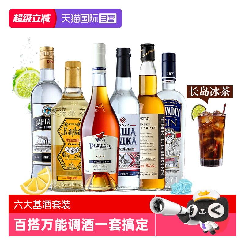 【自营】洋酒组合套装威士忌伏特加朗姆酒金酒龙舌兰调酒六大基酒