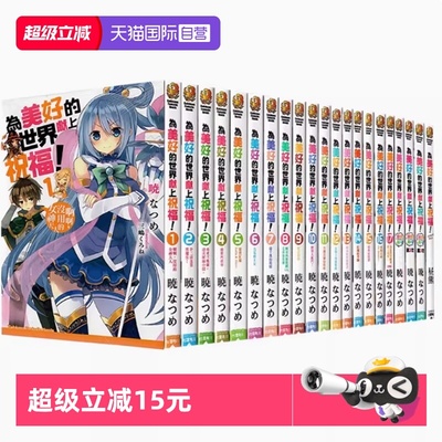 【自营】台版轻小说 为美好的世界献上祝福！1-17+绕道而行3册 FantasticDays+为美好的世界献上爆焰 外传 暁なつめ 角川