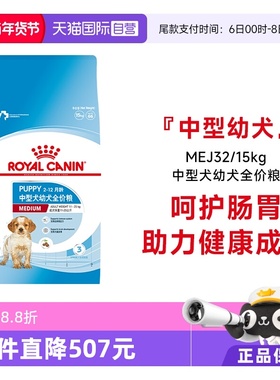 【自营】皇家狗粮中型犬幼犬全价粮MEJ32/15KG营养宠物干粮狗主粮