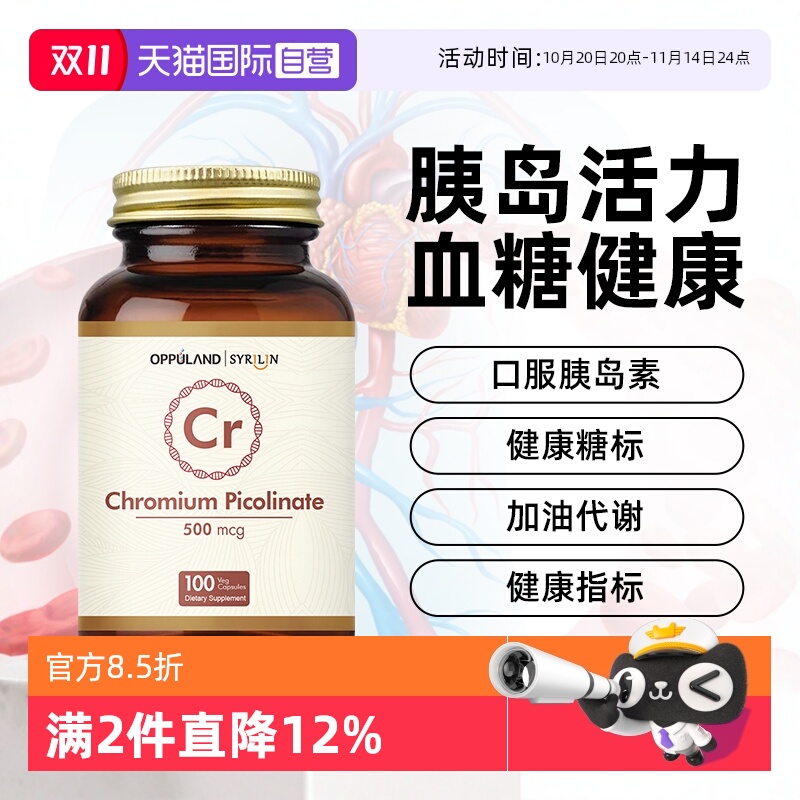 oppuland口服胰岛素铬元素