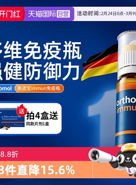 【自营】orthomol奥适宝复合维生素抵抗力immun免疫瓶口服液成人