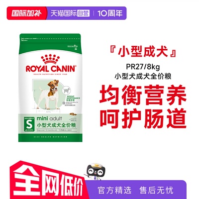 皇家小型犬成犬全价粮PR27/8kg