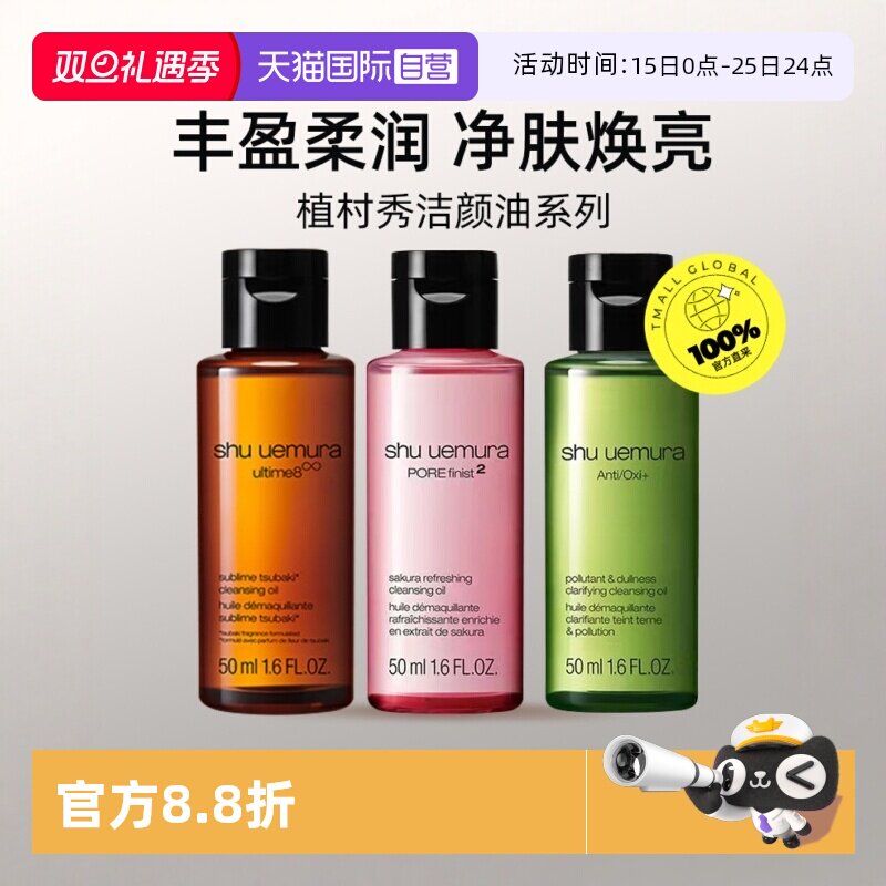 【自营】植村秀卸妆清洁净肤焕亮琥珀樱花绿茶洁颜油50ml旅行装