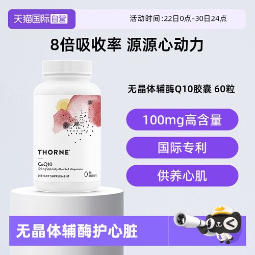【自营】Thorne悦恩无晶体辅酶q10胶囊保护心脏备孕健康SP624