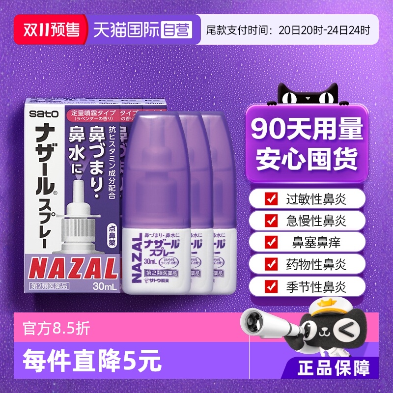 【自营】日本佐藤sato鼻炎喷雾剂鼻炎药30ml*3瓶过敏鼻炎专用药