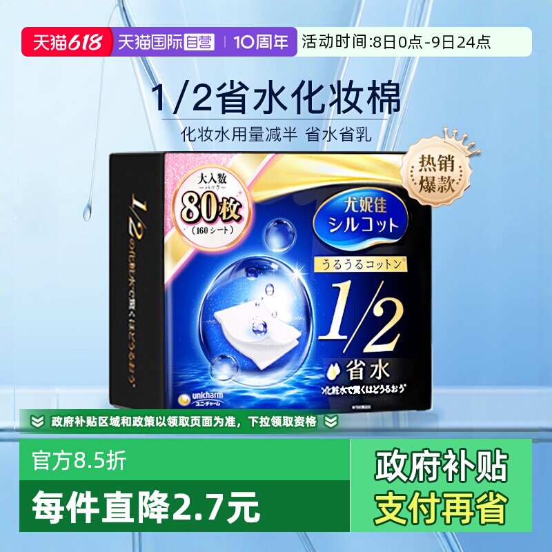【自营】Silcot/舒蔻尤妮佳化妆棉1/2省水80枚湿敷卸妆棉进口正品