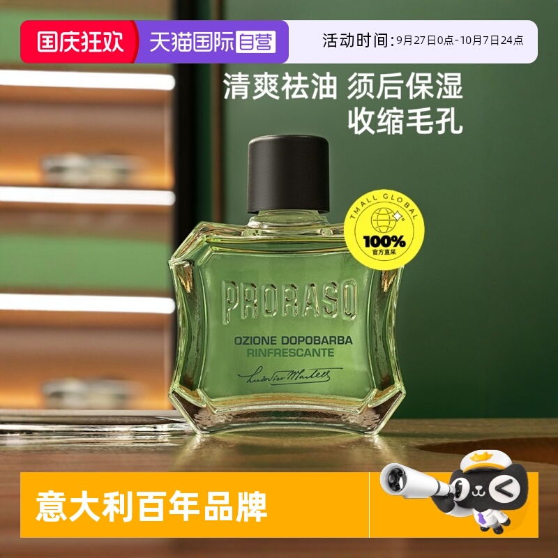 PRORASO男士须后水意大利进口