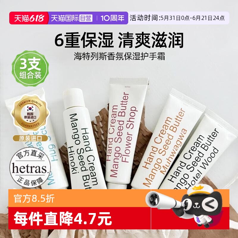 【自营】hetras海特列斯香氛护手霜滋润保湿补水防干裂清爽3支装