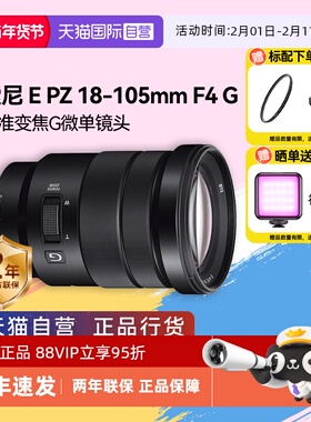 【自营】索尼PZ 18-105mm F4 G半画幅微单镜头标准变焦18105 G