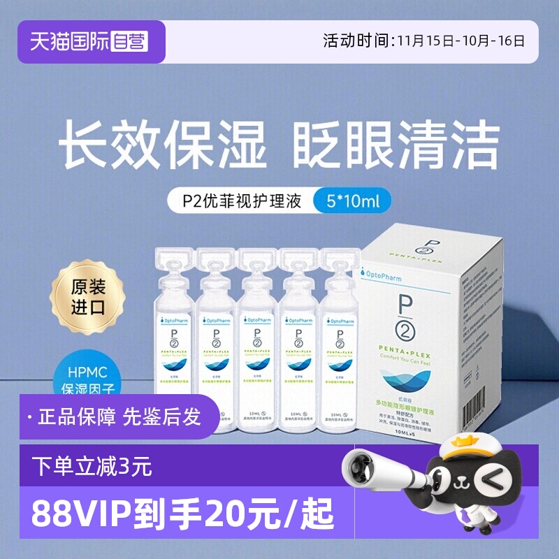 【自营】P2优菲视5*10ml护理液小瓶便携旅行装隐形眼镜近视美瞳液