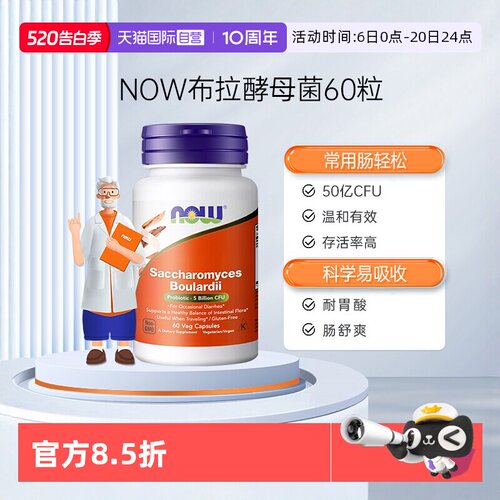 自营布拉酵母益生菌NOW