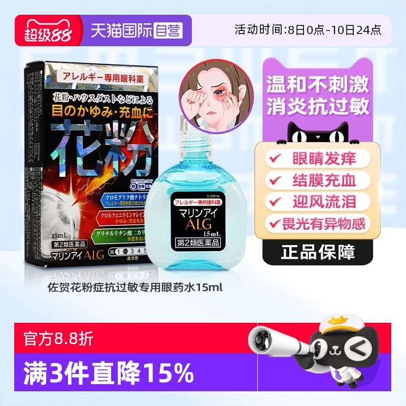 【自营】日本佐贺花粉症抗过敏专用眼药水15ml缓解过敏眼痒异物感