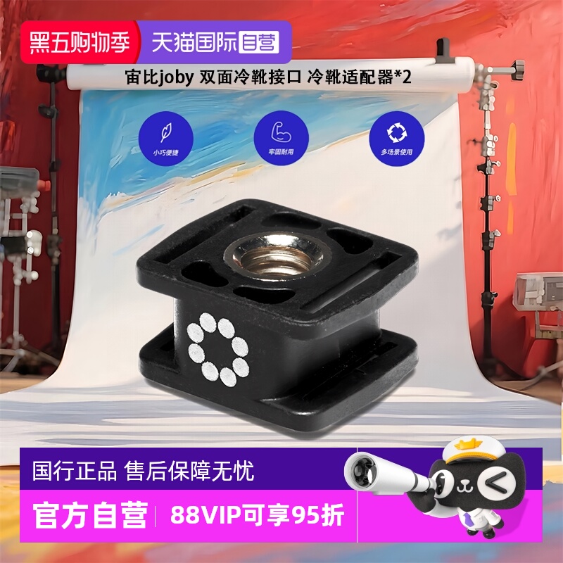 【自营】宙比joby 双面冷靴设计非常易用 连接相机或手机夹上的冷靴接口*2