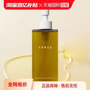 温和乳化卸妆185ml THREE平衡卸妆油款 自营 瓶装