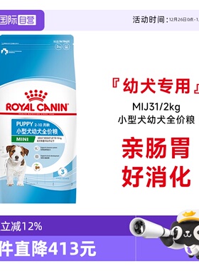 【自营】法国皇家小型犬幼犬全价粮通用营养犬主粮干粮MIJ31/2KG