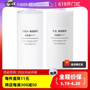 【自营】MUJI/无印良品高保湿化妆水乳液套装400ml 敏感肌用正品