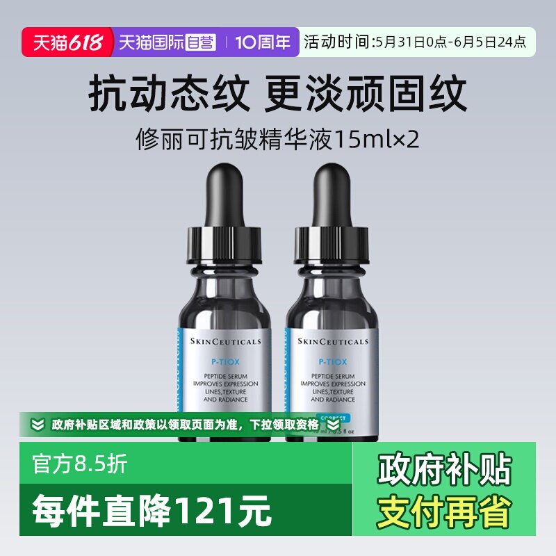【自营】修丽可多肽抗皱精华液15ml*2瓶 旅行装PTIOX多肽紧致淡纹