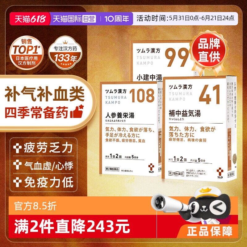 【自营】日本进口津村汉方补中益气人参养荣小建中汤成中成药颗粒