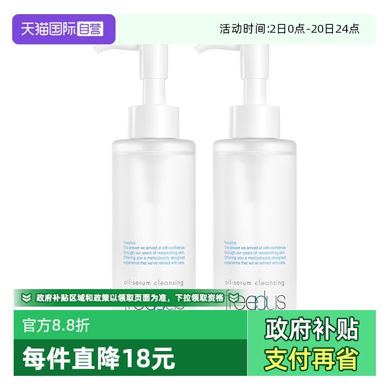 【自营】Freeplus/芙丽芳丝净润精华卸妆油150ml双支装