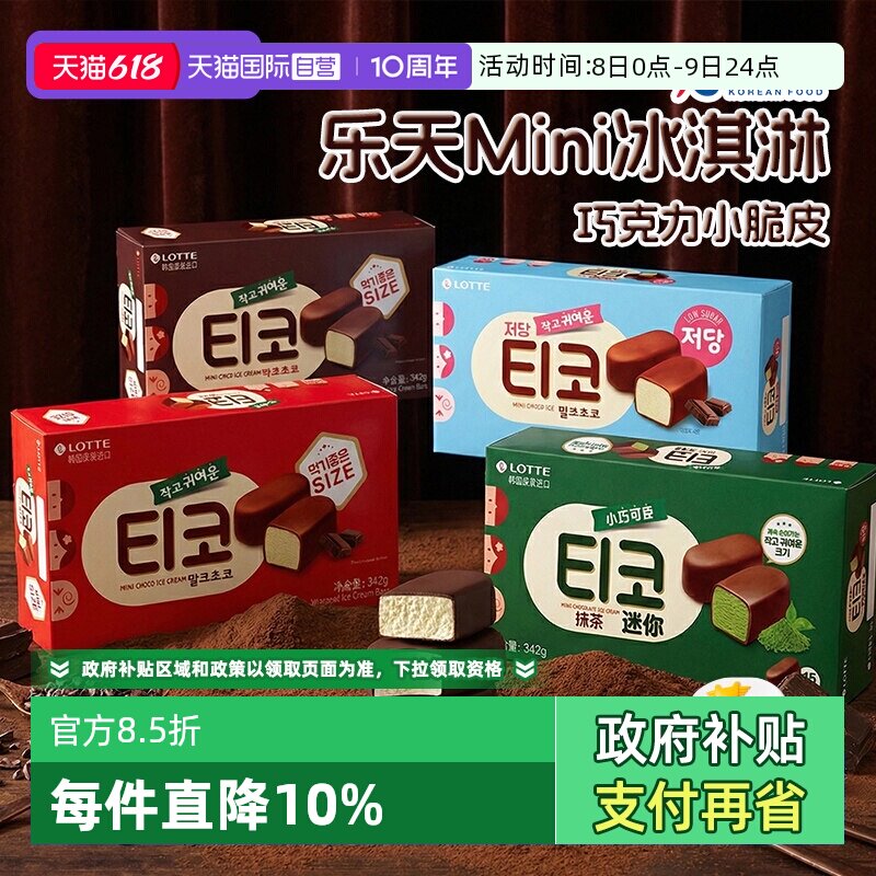 【自营】韩国进口乐天抹茶迷你零糖黑巧克力冰淇淋小脆皮牛奶雪糕