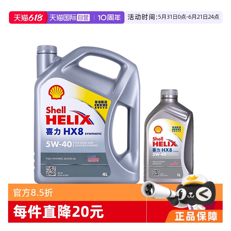 【自营】Shell壳牌喜力HX8 5W-40 4L+1L香港小灰壳SP级全合成机油