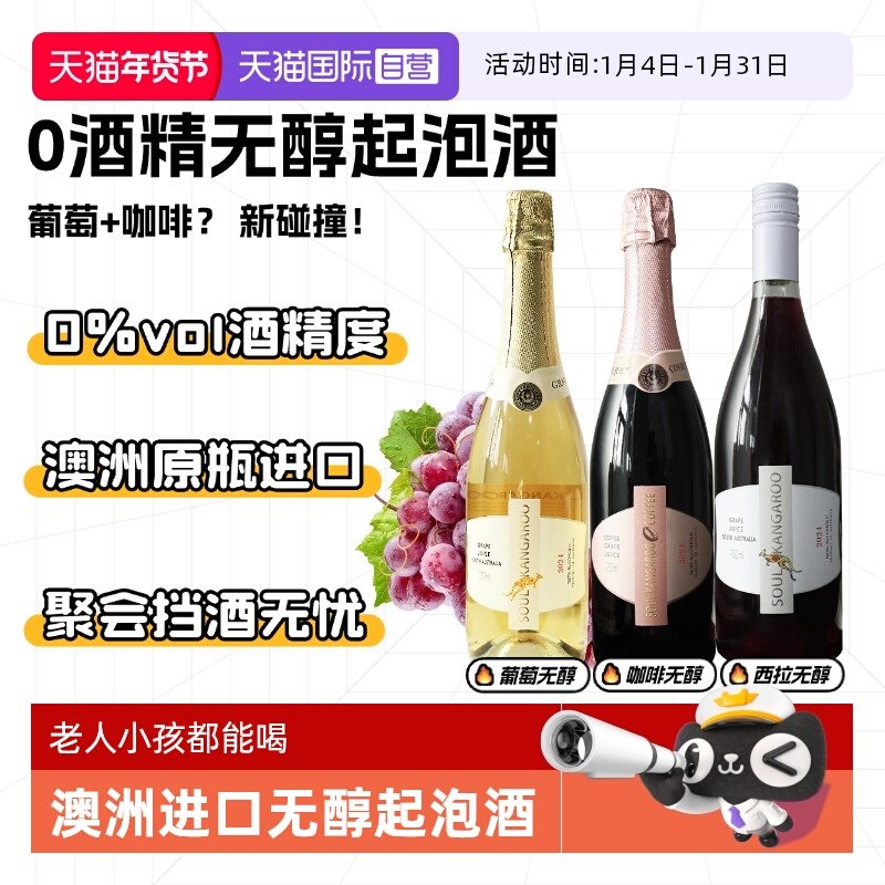 【自营】澳洲进口 无醇起泡酒无0酒精红酒葡萄酒气泡果酒赠香槟杯