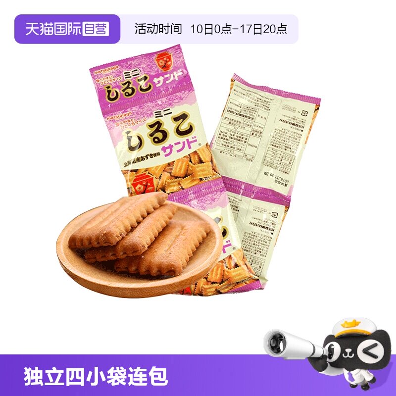 【自营】日本进口松永制果红豆饼干4连包72g休闲零食夹心袋装北海