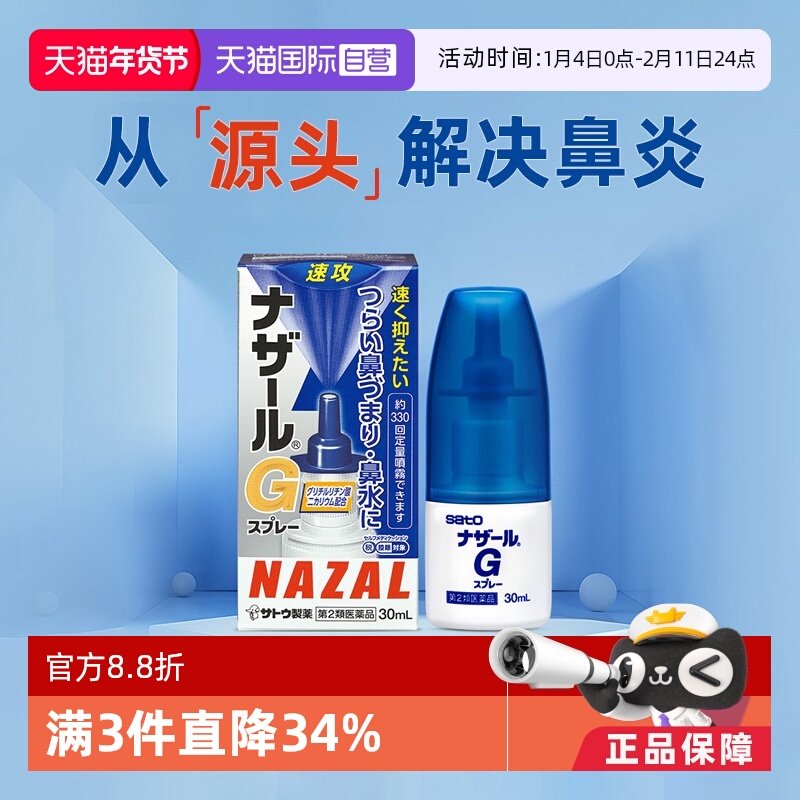 【自营】日本sato佐藤过敏性急性鼻炎鼻塞喷雾流鼻涕G升级版30ml