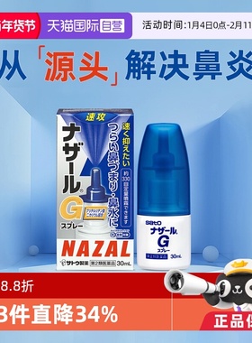 【自营】日本sato佐藤过敏性急性鼻炎鼻塞喷雾流鼻涕G升级版30ml